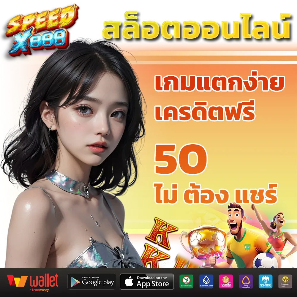 โปรโมชั่น speedx888