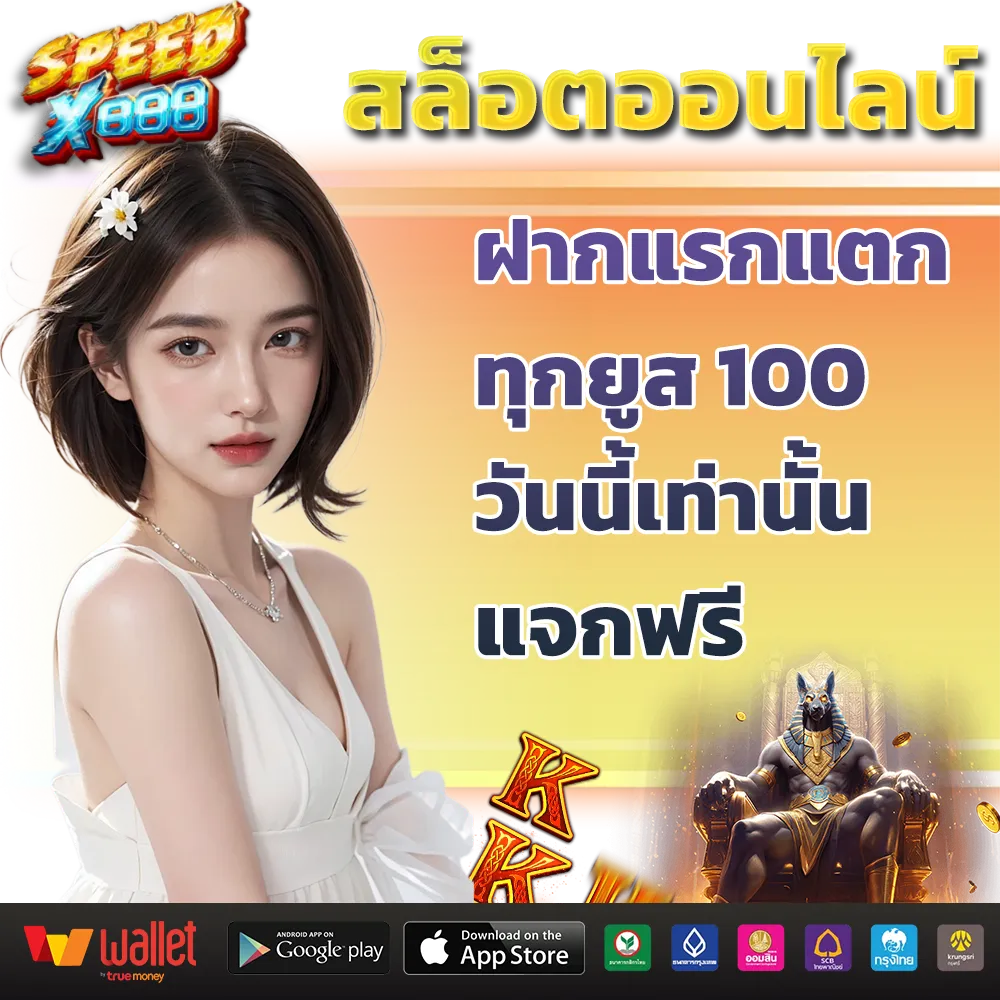 โปรโมชั่น speedx888