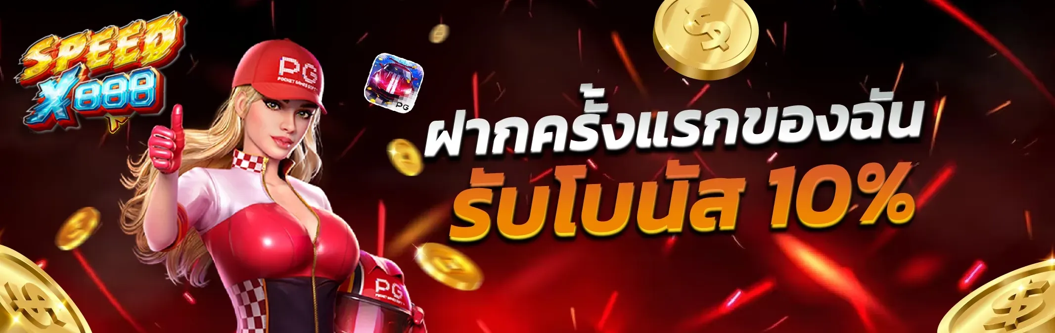 speedx888 เครดิตฟรี